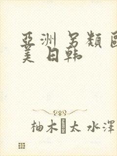 亚洲 另类 欧美 日韩
