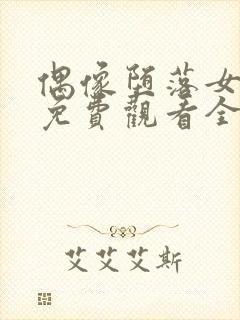 偶像堕落女友季免费观看全集动漫