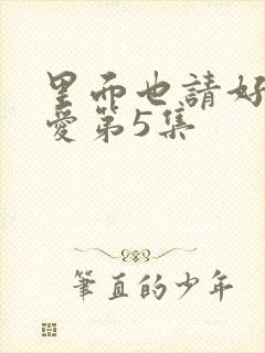 里面也请好好疼爱第5集封面