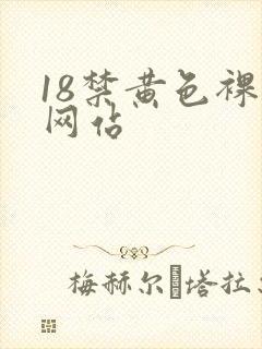 18禁黄色裸体网站