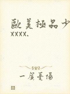欧美极品少妇xxxxx.封面