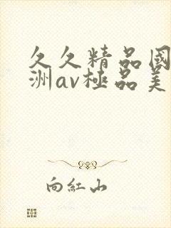 久久精品国产亚洲av极品美女
