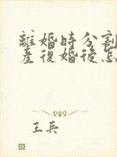 离婚时分割的财产复婚后怎么算