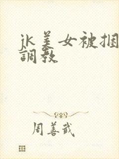 jk美女被捆绑调教