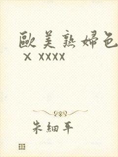 欧美熟妇色另类ⅹxxxx