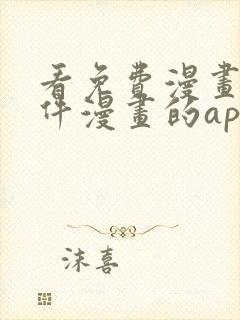 看免费漫画的软件漫画的app下载无广告封面