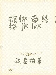 捆绑 白丝 自缚 jk |vk