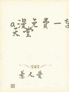 a漫免费—禁漫天堂