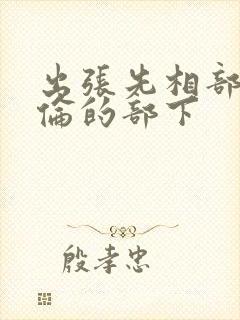 出张先相部屋绝伦的部下