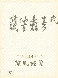 修仙长生我的天赋有点多
