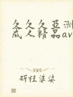 久久久亚洲国产成人精品av