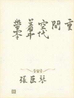 带着空间重生六零年代