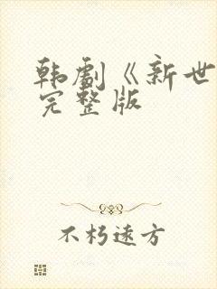 韩剧《新世界》完整版