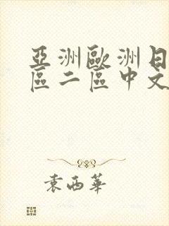 亚洲欧洲日韩一区二区中文字幕
