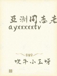亚洲同志老头gayxxxxxtv封面