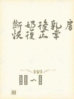 断奶后乳房多久恢复正常