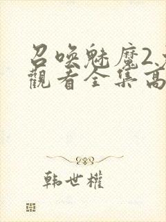 召唤魅魔2免费观看全集高清