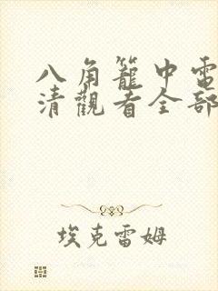 八角笼中电影高清观看全部