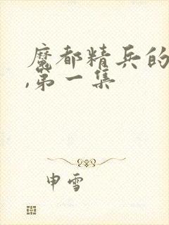 魔都精兵的奴隶,第一集