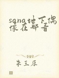sana地下偶像在哪看