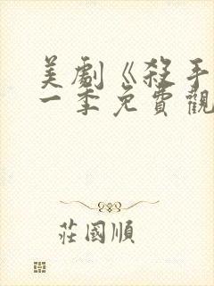 美剧《杀手》第一季免费观看