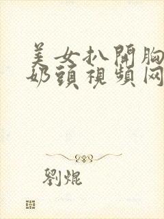 美女扒开胸罩玩奶头视频网站