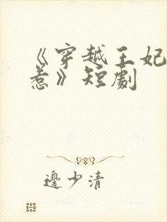 《穿越王妃不好惹》短剧