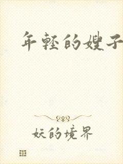 年轻的嫂子们2封面