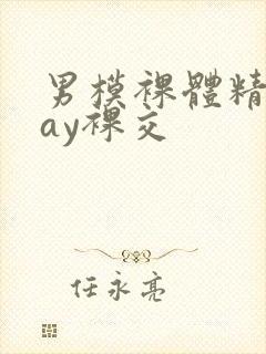 男模裸体精光gay裸交封面