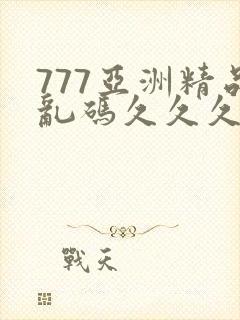 777亚洲精品乱码久久久久久p