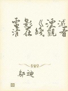 电影《湮灭》高清在线观看