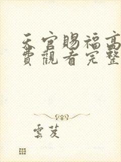 天官赐福高清免费观看完整版动漫