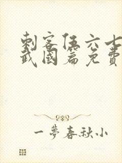 刺客伍六七之玄武国篇免费版