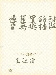 帐篷里的秘密免费无遮挡版