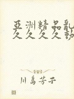 亚洲精品乱码久久久久久动图