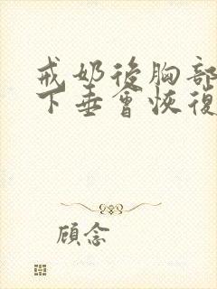 戒奶后胸部干瘪下垂会恢复吗封面