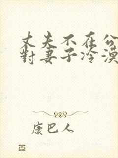 丈夫不在公婆,对妻子冷漠,最聪明的办法