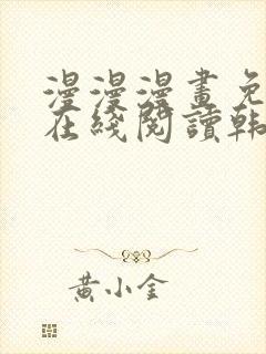 漫漫漫画免费版在线阅读韩漫免费