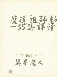 魔道祖师动漫1—35集详情