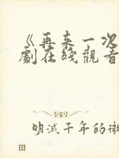 《再来一次》日剧在线观看