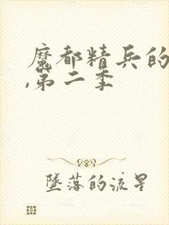 魔都精兵的奴隶,第二季