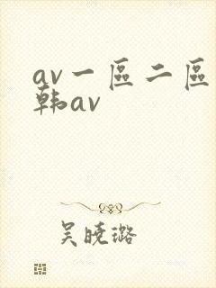 av一区二区日韩av