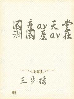 国产av天堂亚洲国产av在线