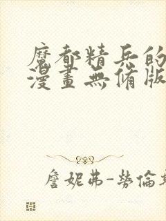 魔都精兵的奴隶漫画无修版