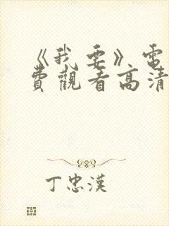 《我要》电影免费观看高清