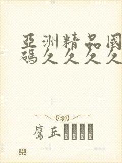 亚洲精品国产乱码久久久久久