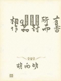 相gみなみ所有作品封面番号