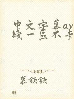 中文字幕av在线一区不卡