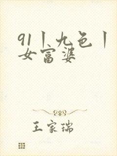 91丨九色丨熟女富婆
