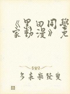 《黑田同学来我家动漫》免费观看
